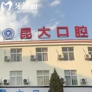云南臨滄昆大口腔醫(yī)院