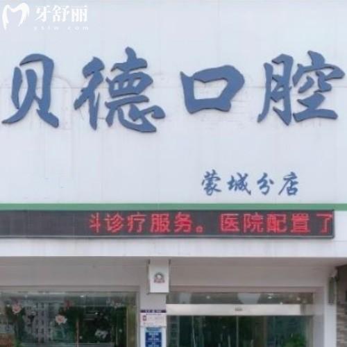 亳州蒙城貝德口腔門(mén)診部