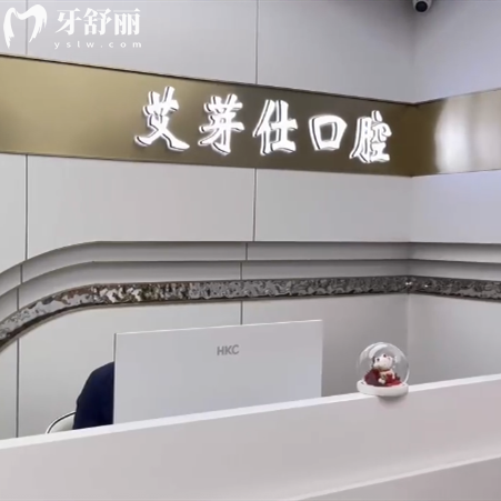 嘉興海寧艾芽仕口腔怎么樣？種植牙/正畸技術(shù)好且價(jià)格實(shí)惠還有兒牙中心哦