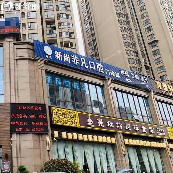 內(nèi)江東興非凡口腔診所