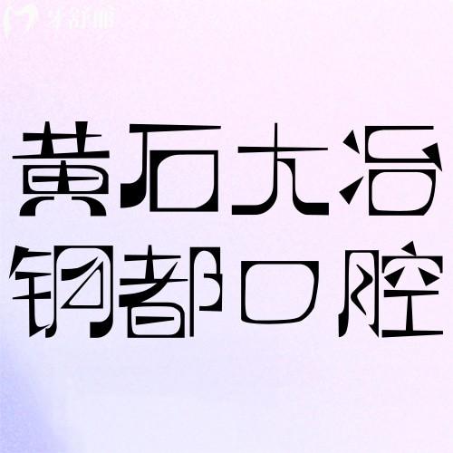 黃石大冶銅都口腔門(mén)診部