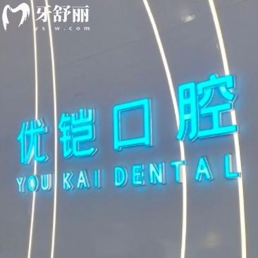 九江優(yōu)鎧口腔怎么樣？正規(guī)牙科看牙種牙整牙不貴又好