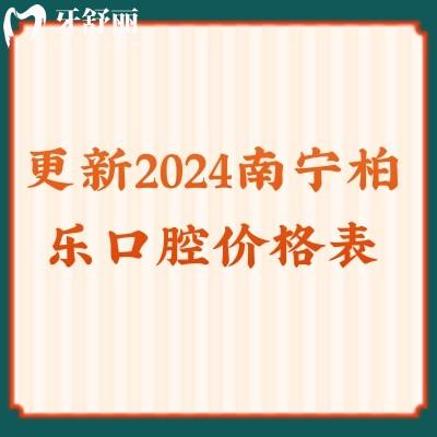更新2024南寧柏樂口腔價格表種植牙2980元/矯正3000元/補(bǔ)牙168等