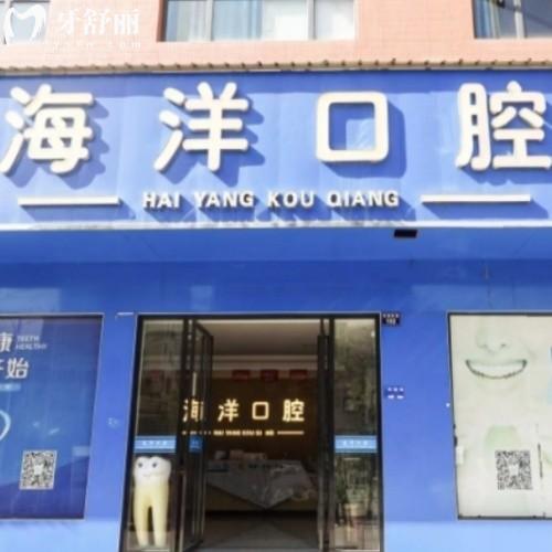 祁陽海洋口腔診所