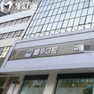 匯總深圳穗華口腔醫(yī)院地址/電話/顧客口碑揭曉是正規(guī)靠譜私立的醫(yī)院