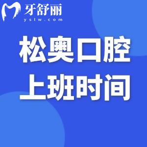 上海松奧口腔門診部上班時間表及方式:附地鐵路線+收費價格表
