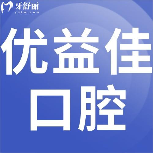 襄陽(yáng)長(zhǎng)宏優(yōu)益佳口腔門(mén)診部