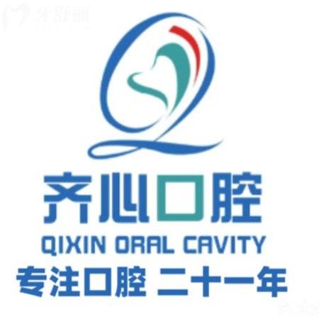邯鄲永年齊心口腔門診