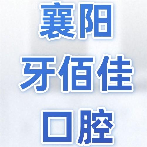 襄陽(yáng)南漳牙佰佳口腔門診部