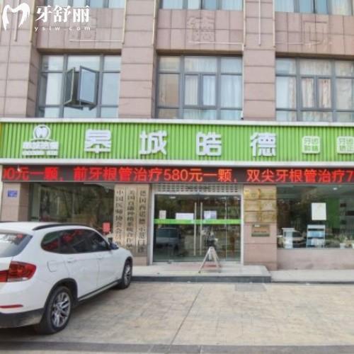 六安皓德口腔門診部