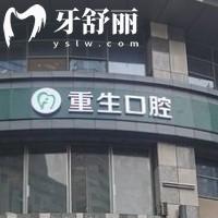 重慶重生口腔醫(yī)院