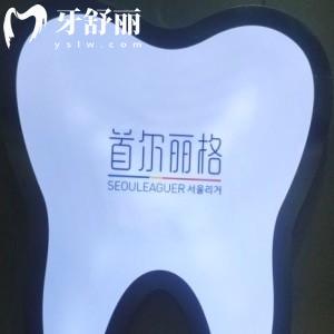 上海首爾麗格口腔科