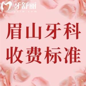 眉山市牙科收費(fèi)標(biāo)準(zhǔn)2025版，參考現(xiàn)代/海豚/一山口腔價格已下調(diào)