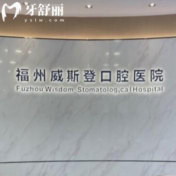 福州威斯登口腔醫(yī)院是私立醫(yī)院嗎?答是正規(guī)私立齒科收費不貴可用醫(yī)保