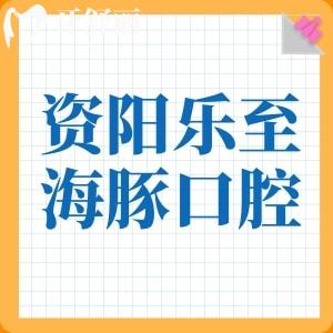 資陽樂至海豚口腔診所