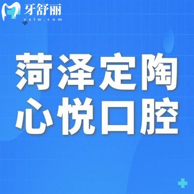 菏澤定陶心悅口腔診所