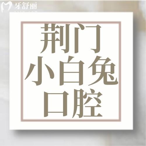 荊門(mén)小白兔口腔門(mén)診部