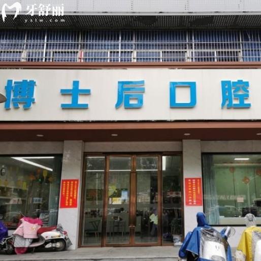 揚(yáng)州博士后口腔門(mén)診部