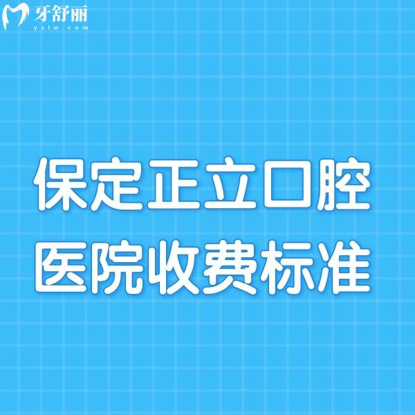 2024保定正立口腔醫(yī)院收費(fèi)標(biāo)準(zhǔn):種植牙3900+正畸22000+看牙可用醫(yī)保