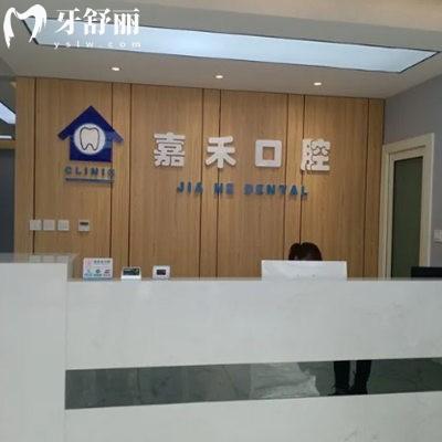保定淶源嘉禾口腔門診部
