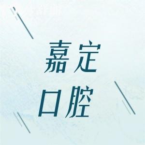 嘉定口腔醫(yī)院哪家好?論口碑可靠價格實(shí)惠還得是排名前五這幾家