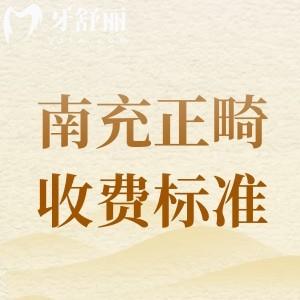 更新2025年南充矯正牙齒收費(fèi)標(biāo)準(zhǔn)，參考美昂/萊丁堡等牙科矯正價(jià)目表