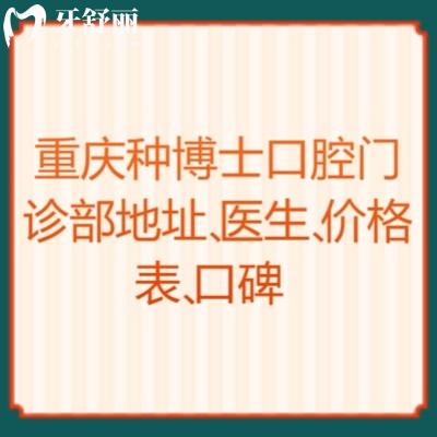 重慶種博士口腔門診部地址、醫(yī)生、價格表、口碑點擊查看