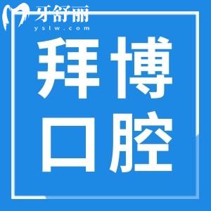 珠海拜博口腔醫(yī)院是私立醫(yī)院,看口碑評價(jià)+收費(fèi)標(biāo)準(zhǔn)正規(guī)性毋庸置疑