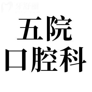 珠海中大五院口腔科種牙怎么樣?需要提前約診嗎？