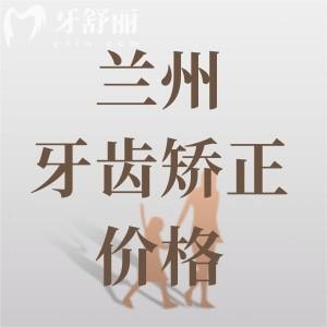蘭州牙齒矯正大概要花費(fèi)多少錢？金屬矯正4800+隱形矯正12800元起