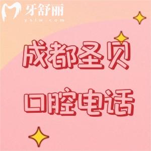 成都圣貝口腔醫(yī)院是多少？可知醫(yī)生名單+收費(fèi)價(jià)格表+地址/路線