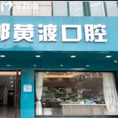 高郵市黃渡口腔門診部
