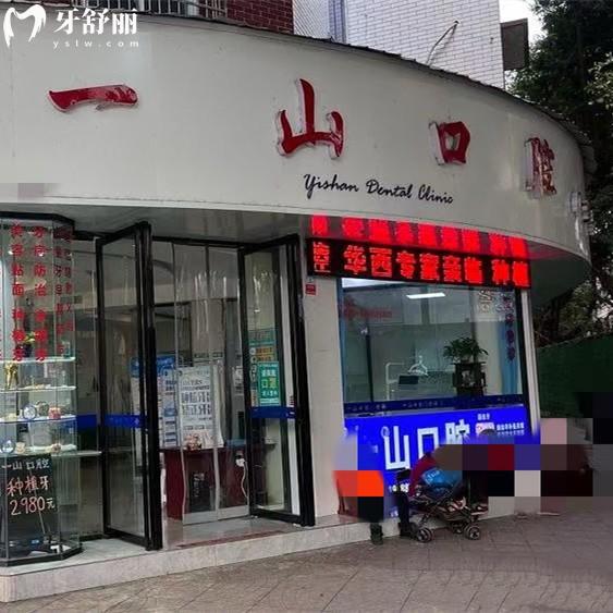眉山東坡一山口腔門診部
