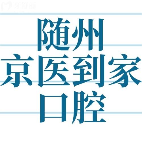 隨州京醫(yī)到家口腔是正規(guī)醫(yī)院嗎？牙友說正規(guī)附種牙/正畸價(jià)格表