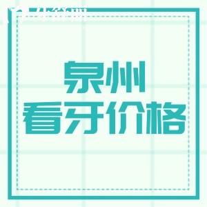 更新泉州看牙收費標(biāo)準(zhǔn)，一覽種植牙正畸補(bǔ)牙拔牙多少錢？