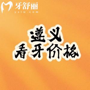 遵義看牙收費標準更新：拔牙/種植牙/正畸收費價格大公開