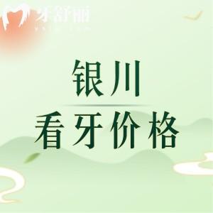 銀川看牙價格貴嗎？補牙87+根管430+假牙980+真劃算