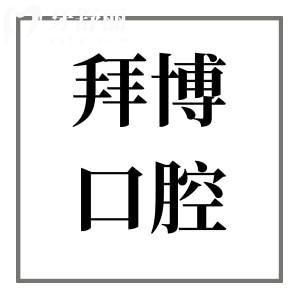重慶拜博口腔醫(yī)院收費(fèi)價(jià)格不貴,種植牙2980+矯正6999+拔牙39+