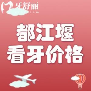 都江堰看牙收費標準：種植牙1880+正畸7000+全瓷牙1280