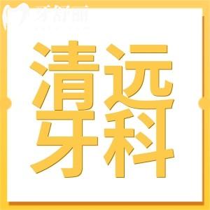清遠(yuǎn)牙科醫(yī)院收費(fèi)明細(xì)2024,收費(fèi)實(shí)惠且種植牙2800牙齒矯正5800