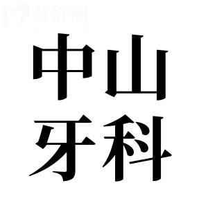 中山牙科醫(yī)院2025年收費(fèi)價(jià)目表已出,拔智齒350種植牙2880矯正5500