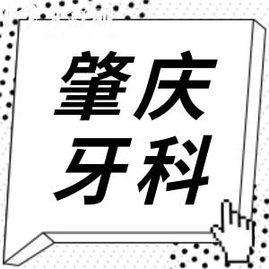 肇慶牙科醫(yī)院收費(fèi)標(biāo)準(zhǔn)有變化,現(xiàn)在種植牙2850+,矯正5500+