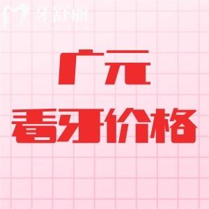 更新廣元看牙收費(fèi)標(biāo)準(zhǔn)：種植體3680+矯正3800+牙冠1280元起