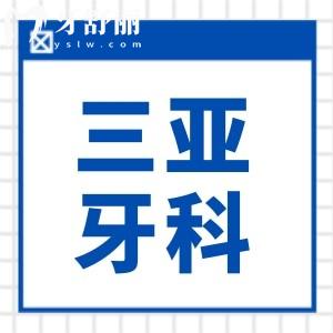 三亞牙科醫(yī)院收費(fèi)標(biāo)準(zhǔn)有變化,拔智齒/種植牙/整牙價(jià)格都有下調(diào)