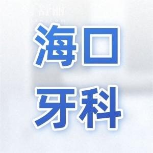 ?？谘揽漆t(yī)院收費(fèi)標(biāo)準(zhǔn)翻新,拔智齒350+種植牙2600+矯正5800+