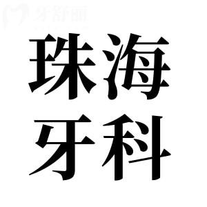 珠海牙科醫(yī)院收費價格表公開,種植牙1980+矯正5800+拔智齒350+