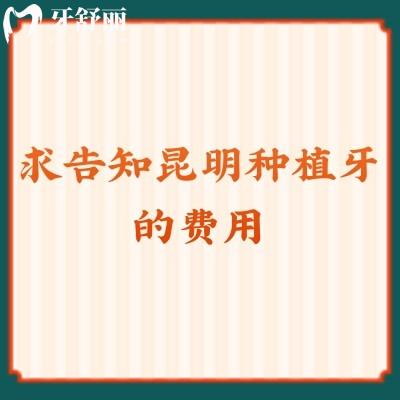 求告知昆明種植牙的費(fèi)用，還一并奉上整牙/拔牙/補(bǔ)牙收費(fèi)價(jià)格表