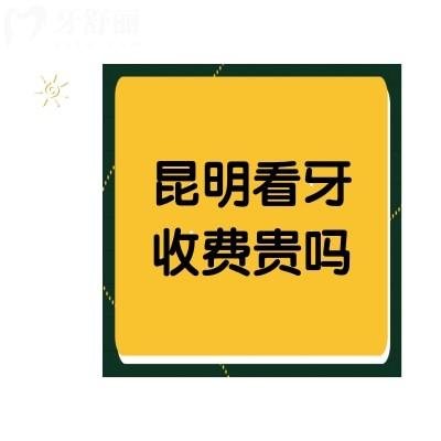 昆明看牙收費(fèi)貴嗎？收好牙齒矯正/種植牙收費(fèi)表便清楚