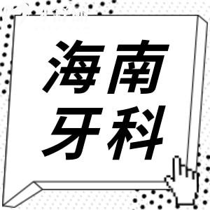 海南牙科醫(yī)院收費(fèi)標(biāo)準(zhǔn)已上線,查詢新版種植/牙齒矯正/拔牙價(jià)格
