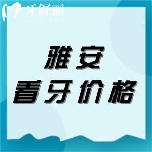 全新雅安正規(guī)牙科收費標(biāo)準(zhǔn)：種植體4980/矯正6800/全瓷牙1400元起